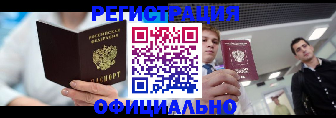 временная прописка в Кандалакше